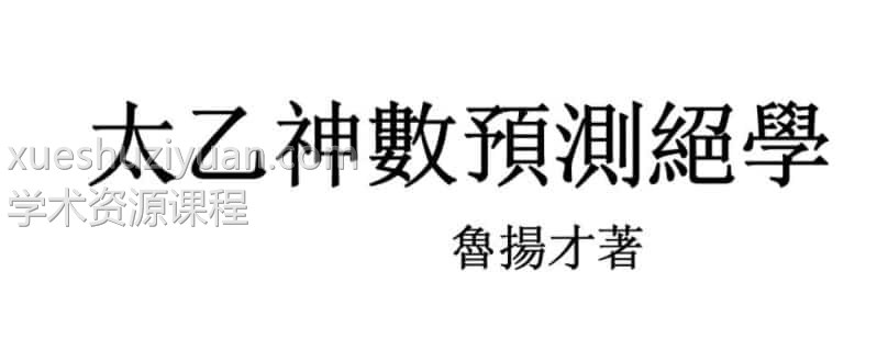 鲁扬才 太乙神数预测绝学插图