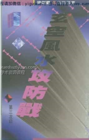 梁剑豪《玄空风水攻防战》 .pdf插图