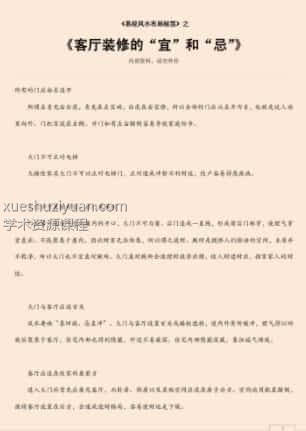 客厅装修的“宜”和“忌”.pdf插图