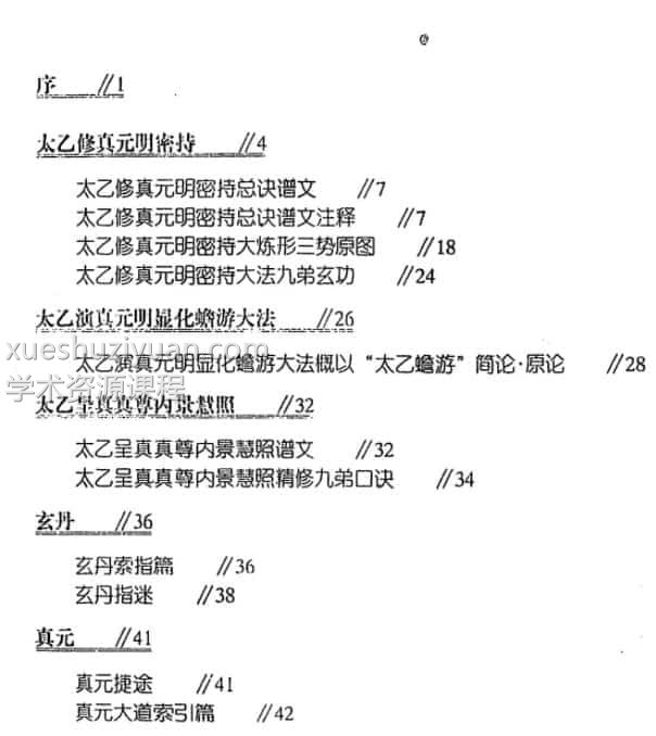李兆生 太乙显真密籍 中国哲学文化出版社插图1