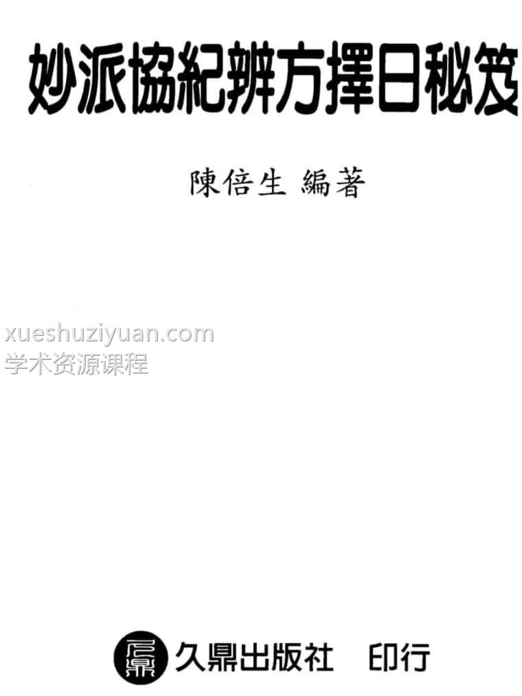 陈倍生-妙派协纪辨方择日秘笈插图 陈倍生-妙派协纪辨方择日秘笈插图