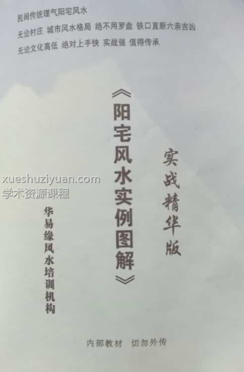 华易缘 阳宅风水实例图解实战精华版插图