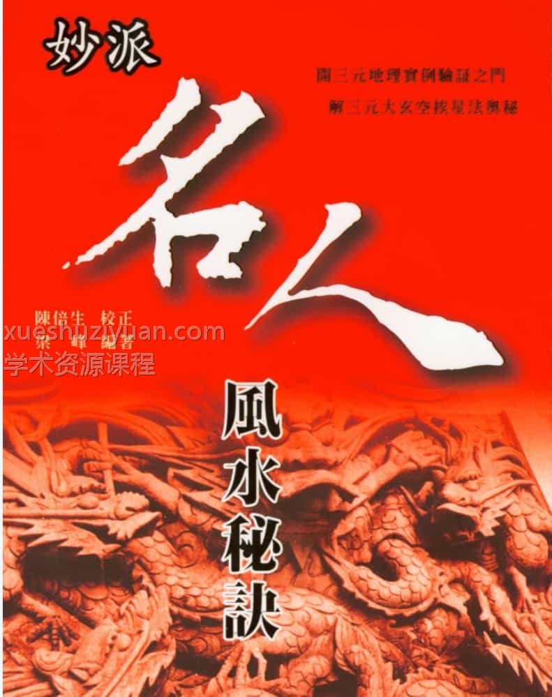 陈倍生 妙派名人风水秘诀 218页pdf插图 陈倍生 妙派名人风水秘诀 218页pdf插图