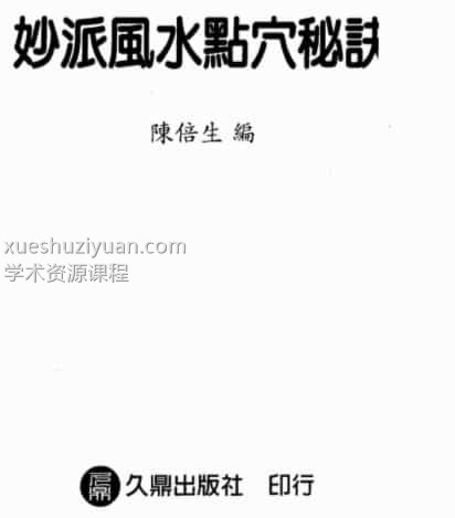 陈倍生-妙派风水点穴秘诀插图 陈倍生-妙派风水点穴秘诀插图