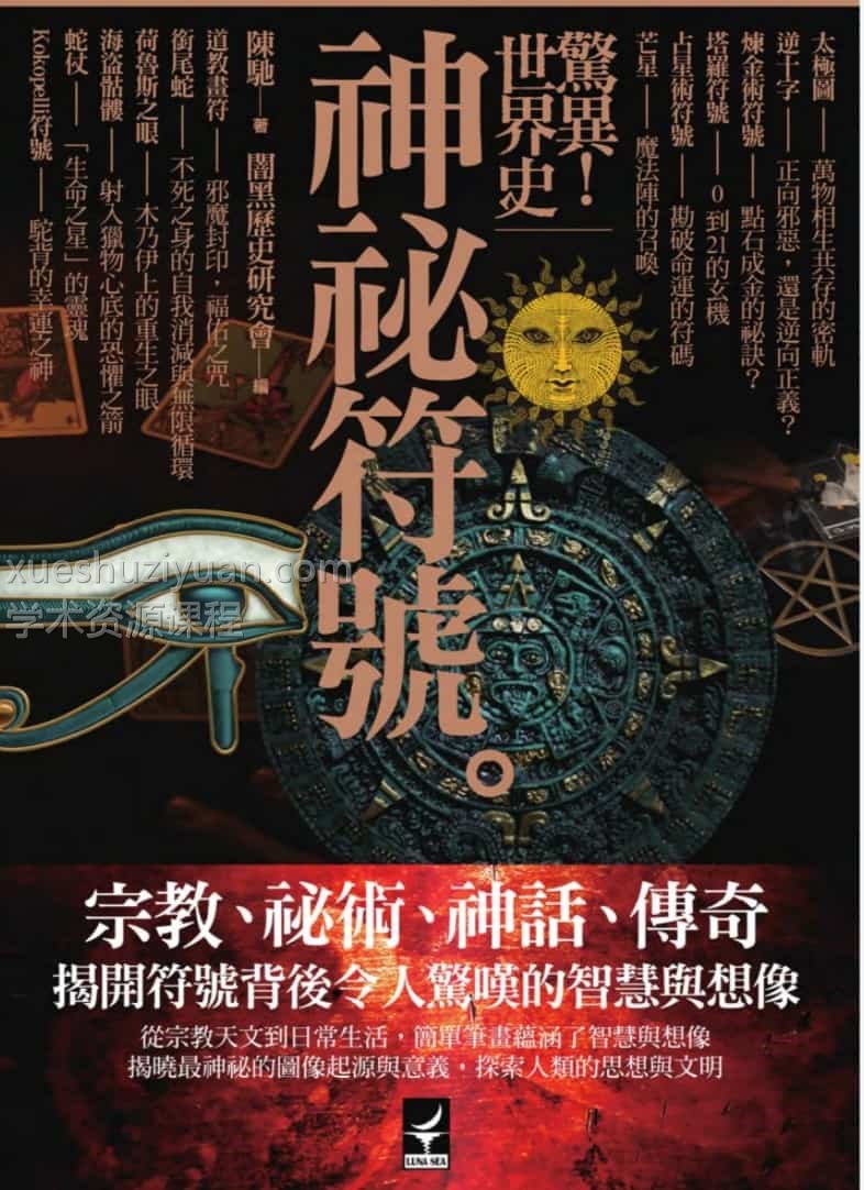 陈驰 惊异世界史 神秘符号 228页pdf插图