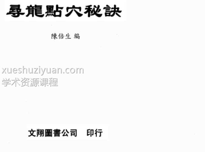 陈倍生-寻龙点穴秘诀插图 陈倍生-寻龙点穴秘诀插图