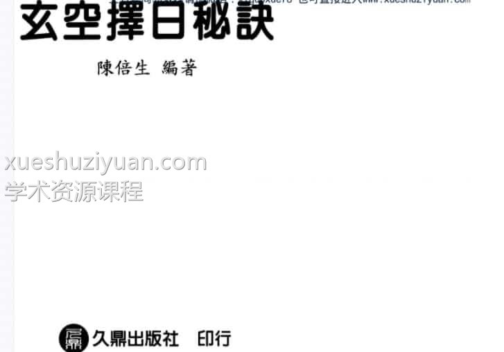 陈倍生-玄空择日秘诀插图 陈倍生-玄空择日秘诀插图