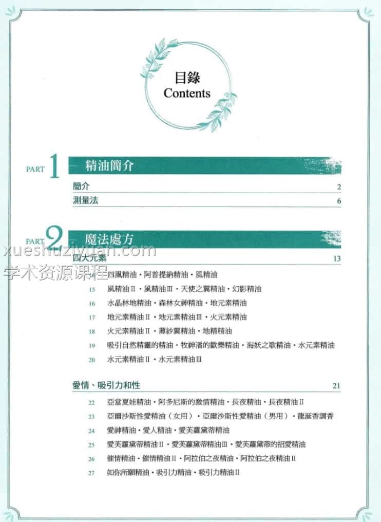 塞莱丝特瑞恩【魔法精油调配大全】插图1