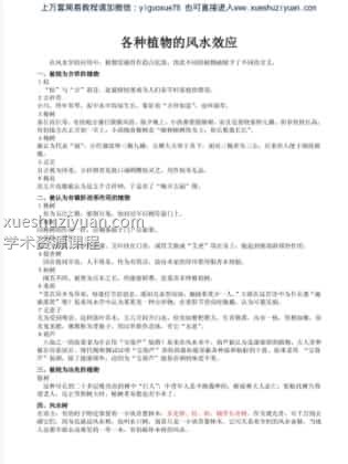 各种植物的风水效应.pdf插图 各种植物的风水效应.pdf插图