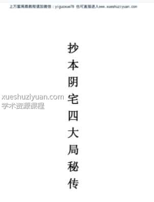 《阴宅四大局秘传》（古籍）  .pdf插图
