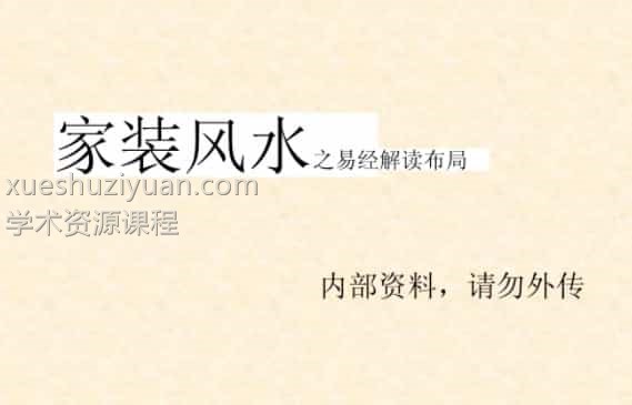 家装风水基础—易经布局解读.pdf插图