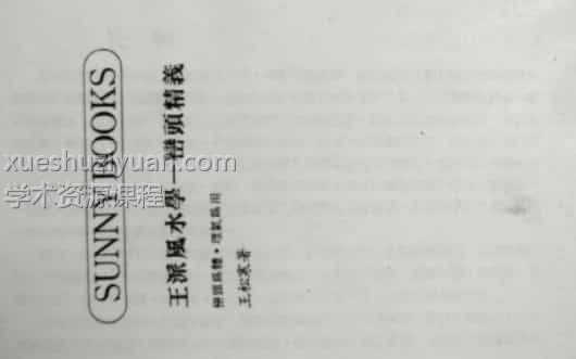 王派风水学-峦头精义(2)  (1).pdf插图