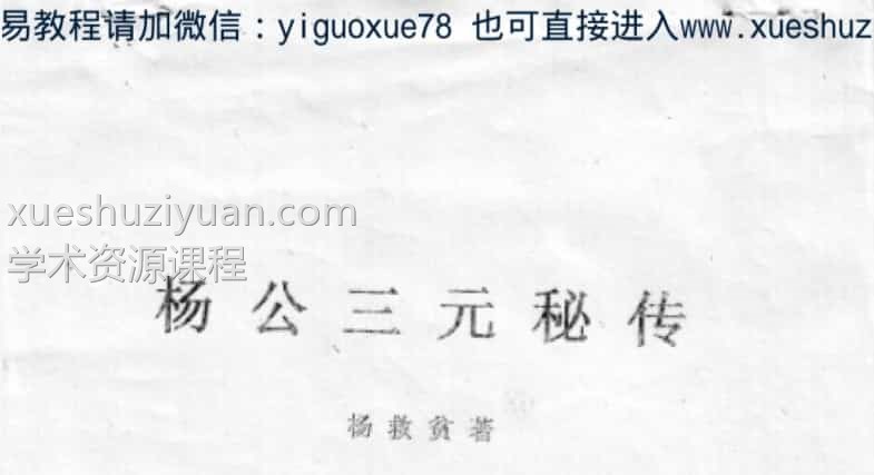 杨公三元秘传  .pdf插图