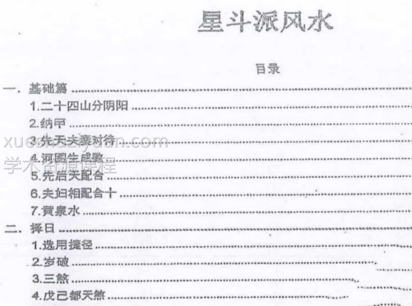 韦松尤 张子诚-星斗派风水46P 韦氏天星风水 课堂笔记插图1