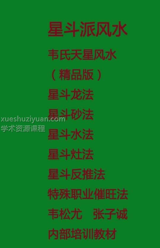 韦松尤 张子诚-星斗派风水 韦氏天星风水PDF插图