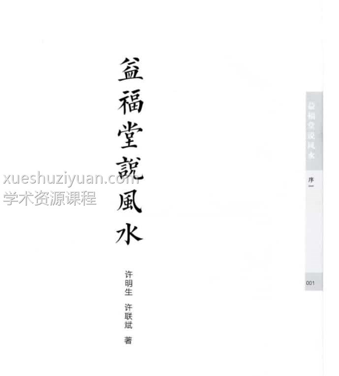 许联斌 徐明生 益福堂说风水完整490页插图