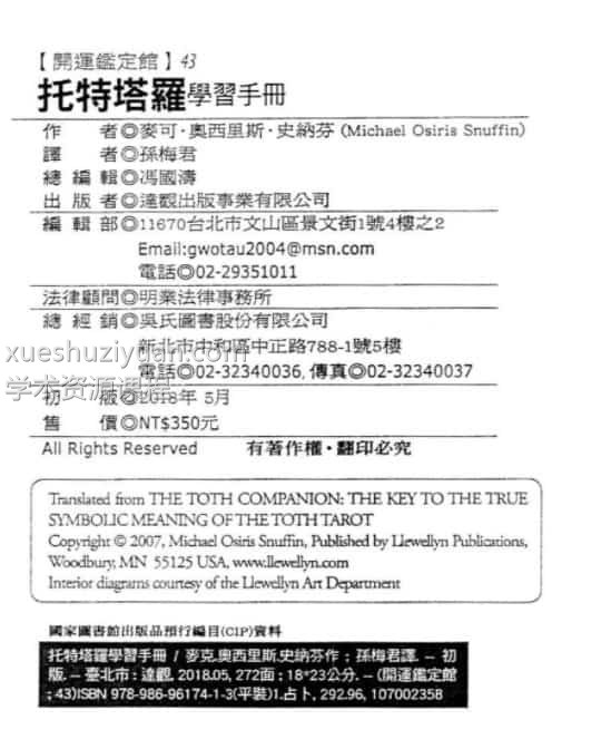 托特塔罗学习手册  麦可奥西里斯史纳芬【托特塔罗学习手册】繁体横版黑白扫描插图1