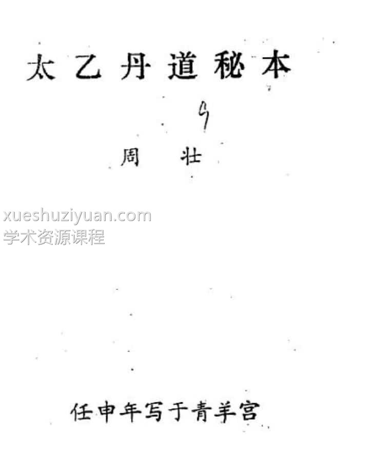 周壮 太乙丹道秘本 武当太乙神功纯阳内丹秘插图