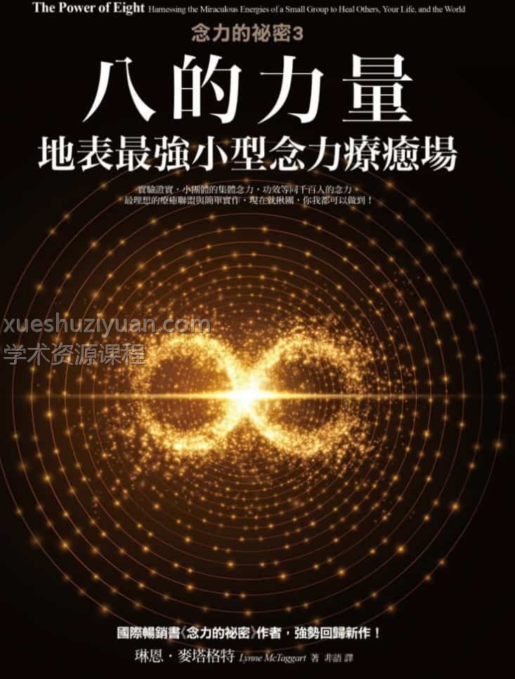 琳恩麦塔格特【念力的秘密3：八的力量】繁体竖版黑白扫描插图