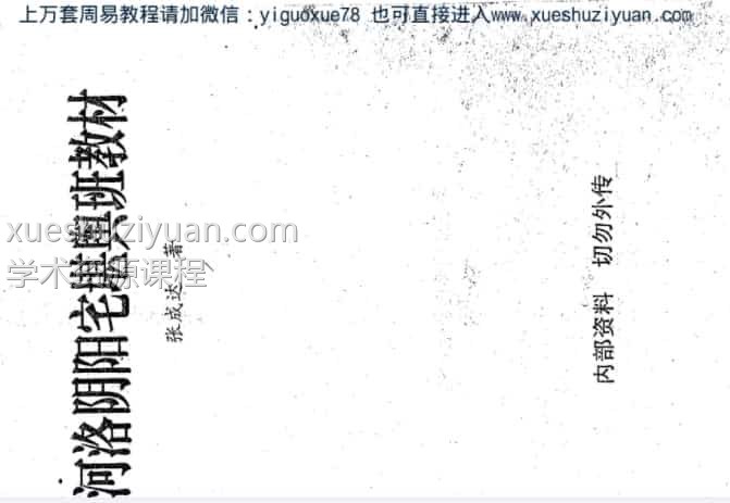 河洛阴阳宅张成达《堪舆班教材》  .pdf插图