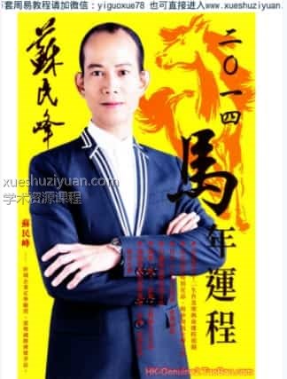 蘇民峰2014馬年运程  .(1).pdf插图