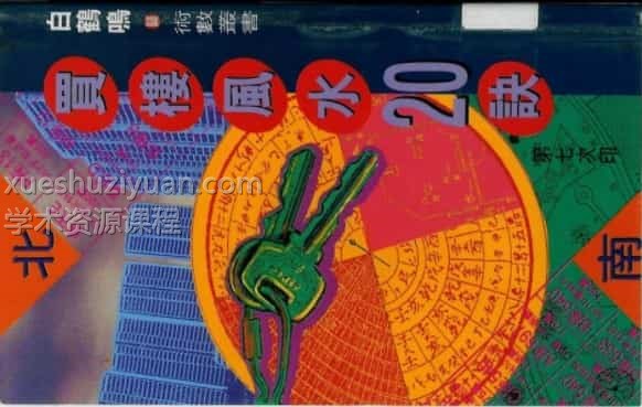 《买楼风水20诀》白鹤鸣.pdf插图 《买楼风水20诀》白鹤鸣.pdf插图