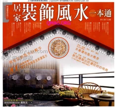 居家装饰风水一本通 .pdf插图 居家装饰风水一本通 .pdf插图