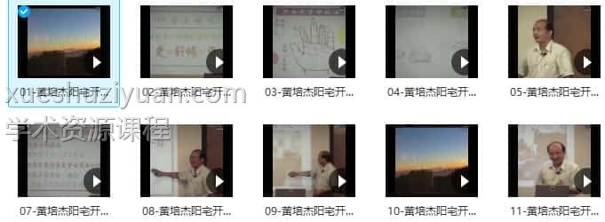 黄培杰阳宅开运布局法13集视频插图