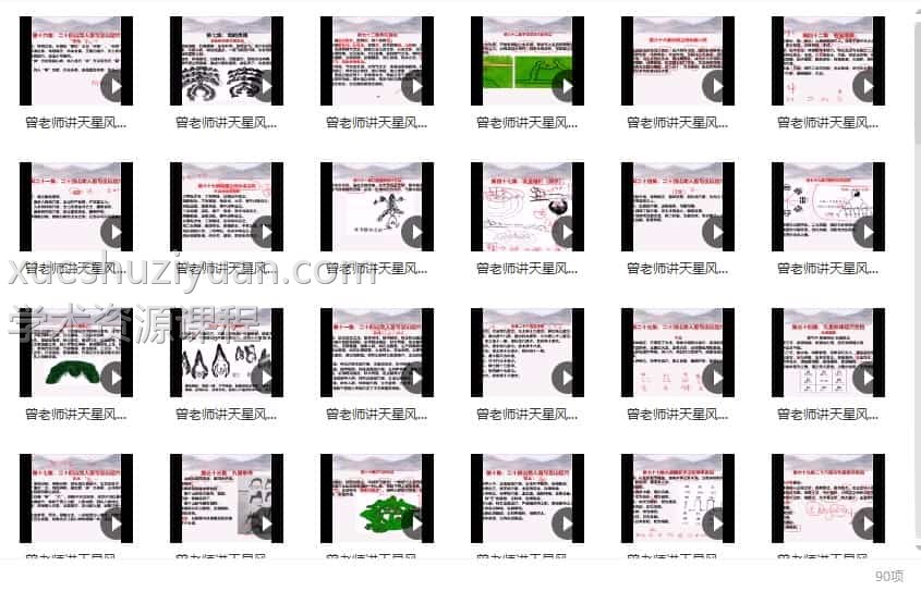 曾氏天星风水90集 曾氏曾老师天星风水全集收费班视频 90集插图 曾氏天星风水90集 曾氏曾老师天星风水全集收费班视频 90集插图