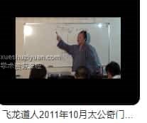 飞龙道人 2011年10月太公奇门入室弟子班32集插图