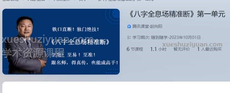 赵向阳八字全息场精准断1-3单元课程录像18集赵向阳八字断命教学资料插图