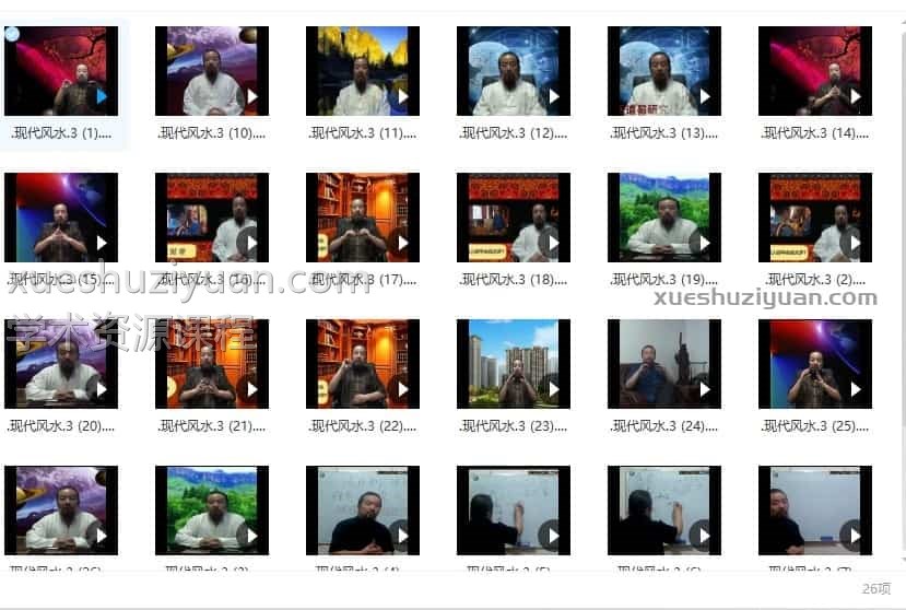 田至鹤 风水视频课程共26集插图