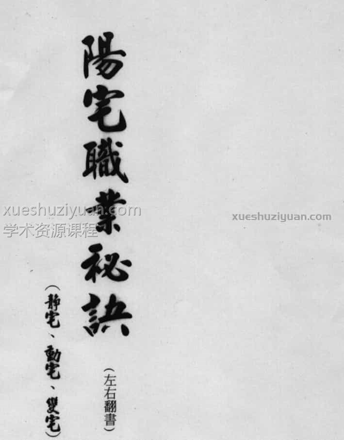 湯森後天陽宅秘訣講義插图