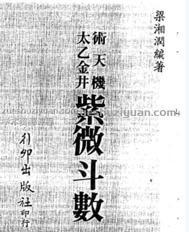 梁湘润《术天机太乙金井紫微斗数》（行卯出版社）插图