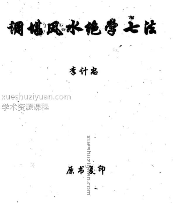 李计忠 调堪风水绝学七法插图