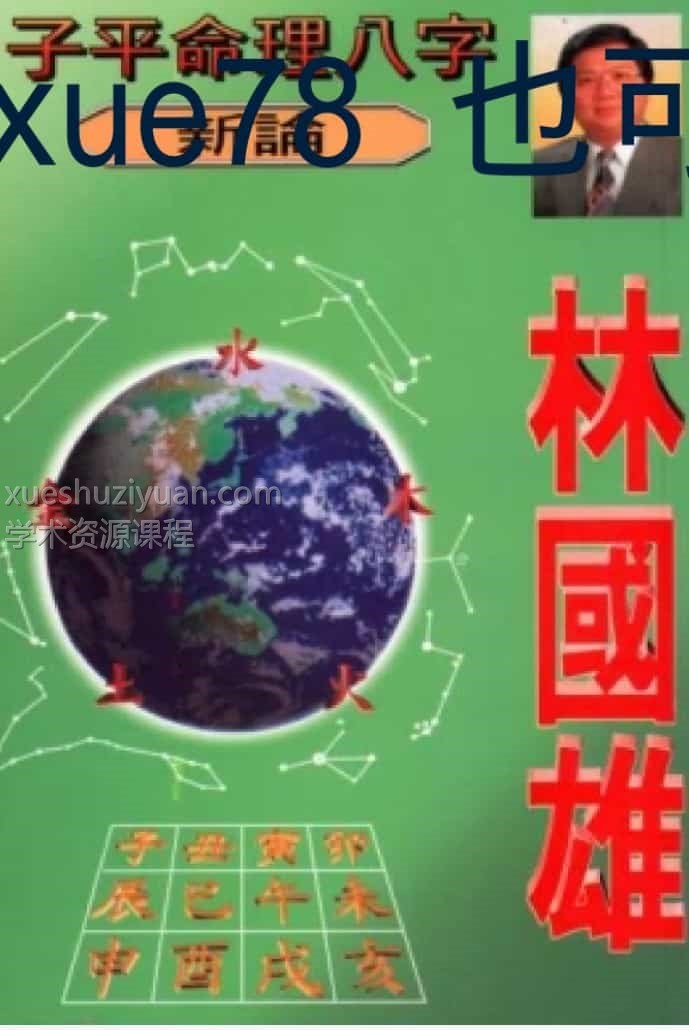 林国雄子平八字命理新论(繁体).pdf插图1