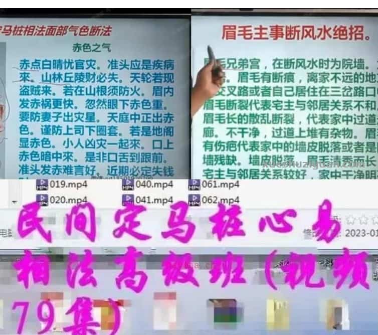 定马桩高级班最新版 心易相法 百度云课程 定马桩相法高级班课程79集录像最新版插图 定马桩高级班最新版 心易相法 百度云课程 定马桩相法高级班课程79集录像最新版插图