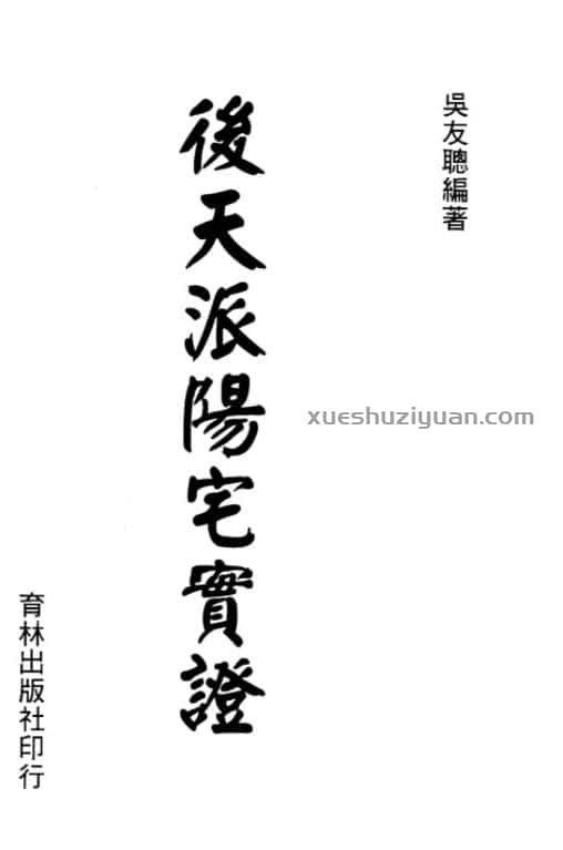 後天派陽宅實證插图 後天派陽宅實證插图