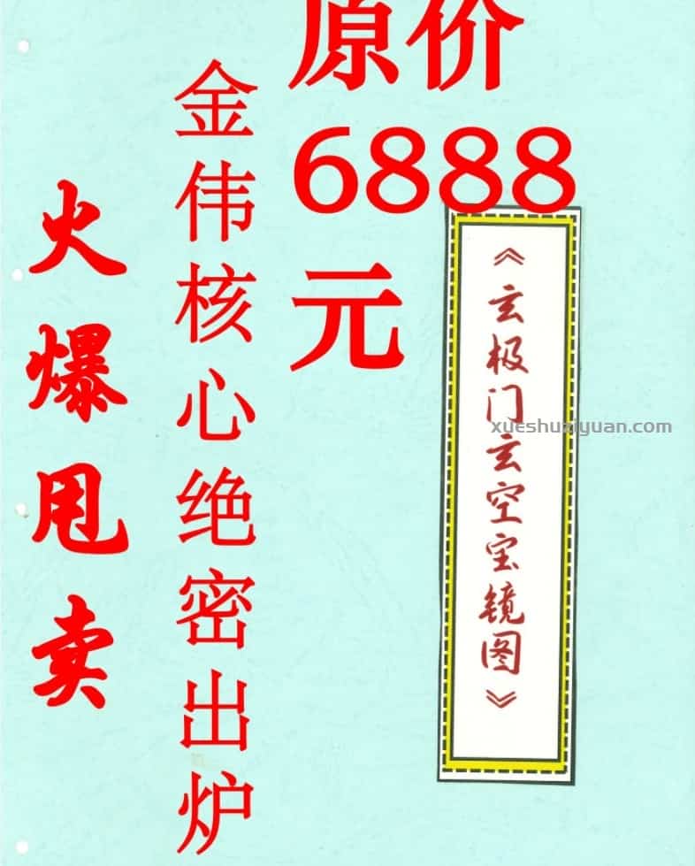 金伟 玄极门玄空宝镜图 67页插图