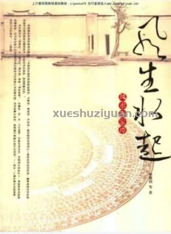 风生水起-风水方家谭 .pdf插图 风生水起-风水方家谭 .pdf插图
