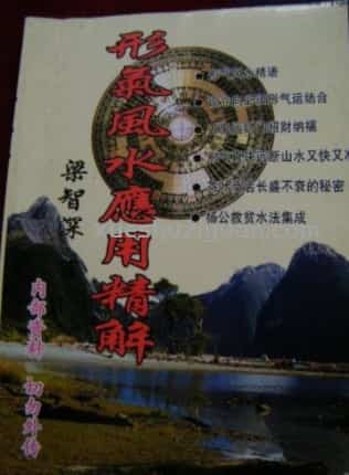 梁智深《形气风水应用精解》 .pdf插图 梁智深《形气风水应用精解》 .pdf插图