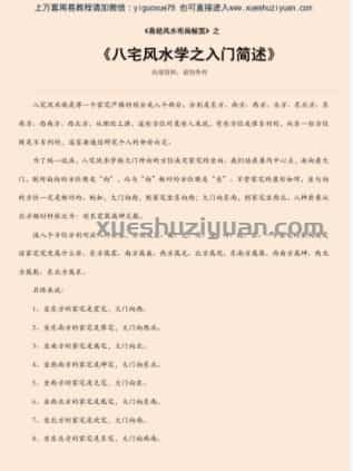 八宅风水学之入门简述.pdf插图 八宅风水学之入门简述.pdf插图
