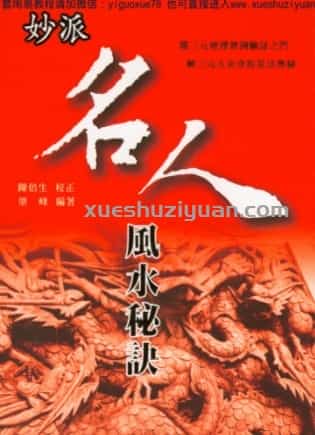 杨开展《妙派名人风水秘诀》 .pdf插图 杨开展《妙派名人风水秘诀》 .pdf插图