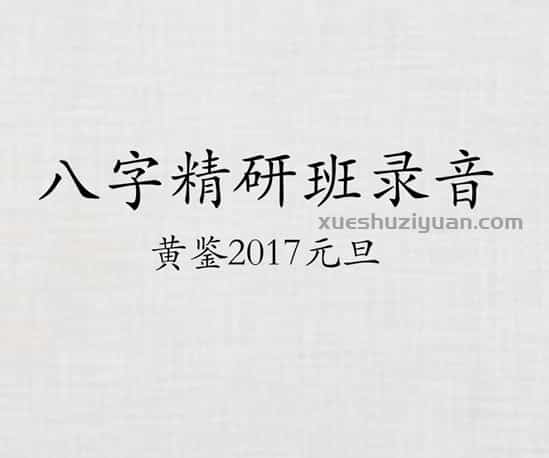黄鉴2017元旦八字精研班录音插图 黄鉴2017元旦八字精研班录音插图
