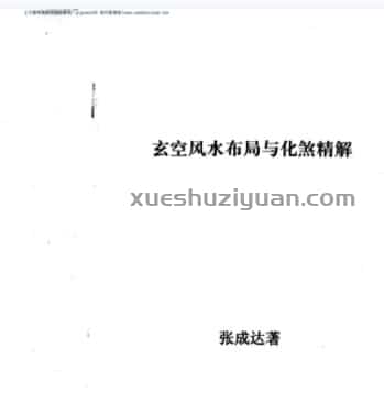 张达成-玄空风水布局与化煞精解.pdf插图 张达成-玄空风水布局与化煞精解.pdf插图