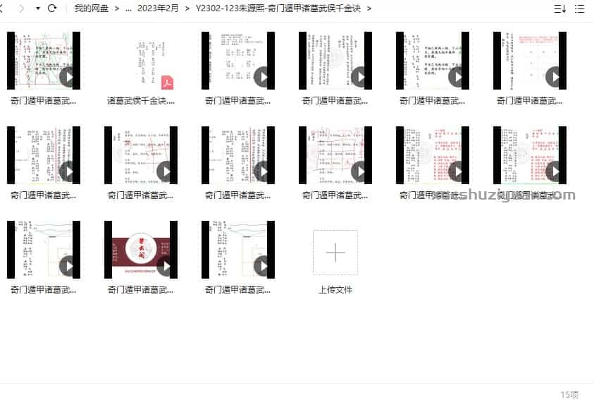 朱源熙-奇门遁甲诸葛武侯千金诀12视频+文档讲义插图2 朱源熙-奇门遁甲诸葛武侯千金诀12视频+文档讲义插图2