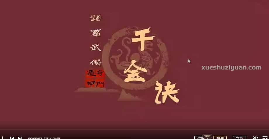 朱源熙-奇门遁甲诸葛武侯千金诀12视频+文档讲义插图1 朱源熙-奇门遁甲诸葛武侯千金诀12视频+文档讲义插图1