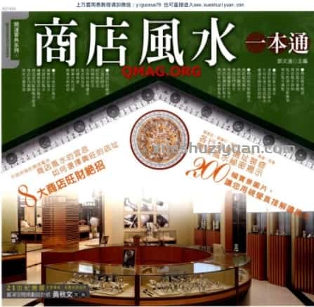 商店风水一本通 (1).pdf插图 商店风水一本通 (1).pdf插图