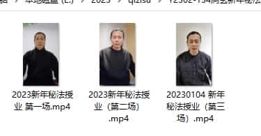 2023洞玄新年秘法(总) 洞玄新年蜜法 视频3集 百度盘插图 2023洞玄新年秘法(总) 洞玄新年蜜法 视频3集 百度盘插图