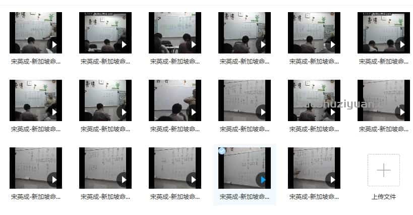 宋英成-新加坡命理讲学17集视频插图 宋英成-新加坡命理讲学17集视频插图